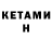 Кетамин ketamine HeathGodSlayer